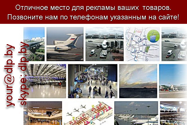 Запрос: «аэропорт домодедово расписание», рубрика: Авиация