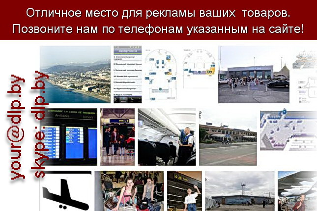 Запрос: «аэропорт официальный сайт», рубрика: Авиация