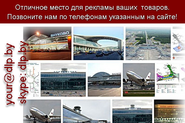 Запрос: «аэропорты москвы», рубрика: Авиация