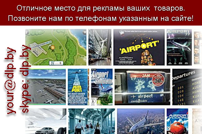 Запрос: «аэропорты скачать», рубрика: Авиация