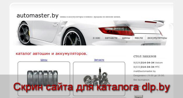 AutoMaster.by» Автозапчасти, шины, аккумуляторы, масло. - AutoMaster.by