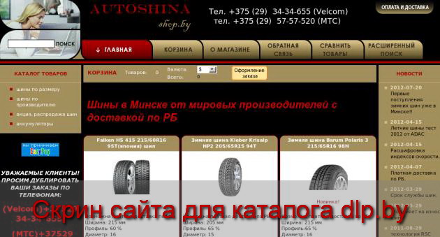 зима  -> Амтел -> шины по производителю -> АВТОШИНА - autoshina.shop.by