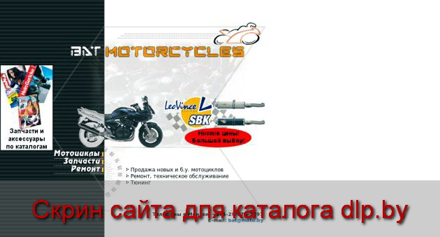 BAT Motorcycles | Трубы LeoVince. Фильтры K&N. Продажа, ремонт, тюнинг... - bat.moto.by