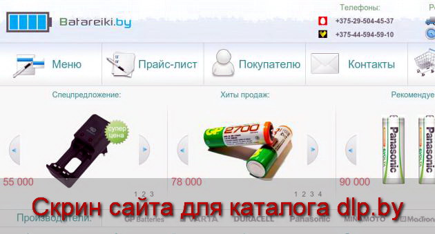 Batareiki.by - Батарейки, аккумуляторы, лампочки, зарядные устройства - batareiki.by