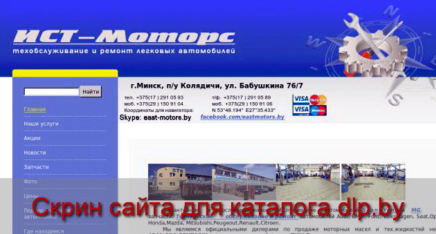 ИСТ-Моторс обслуживание и ремонт легковых автомобилей , дилерское... - east-motors.by