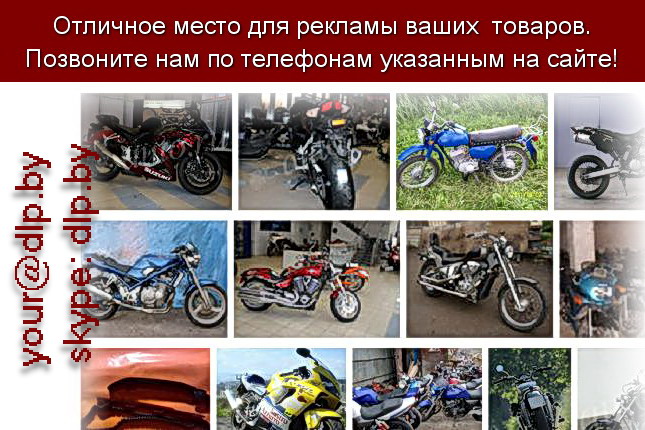 Запрос: «бу мотоциклы», рубрика: Мотоциклы