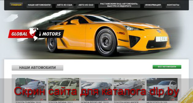 Автомобили в наличии | GlobalMotors™ Ltd. - globalmotors.su