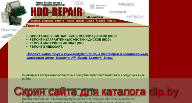 При ремонте  ЖЕСТКИХ ДИСКОВ - hdd-repair.at.tut.by