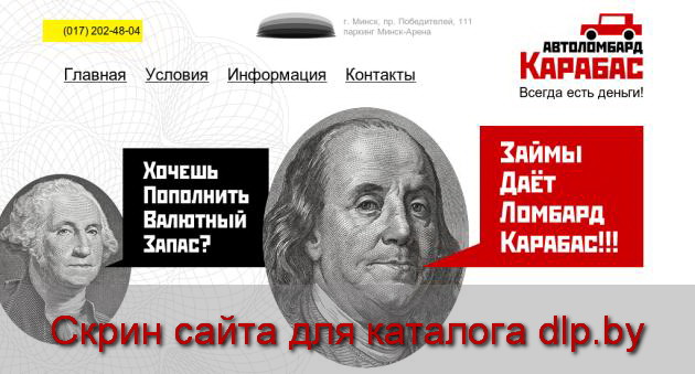 Автоломбард Карабас - Кредит  под залог авто (17) 202-48-04 - karabas.by