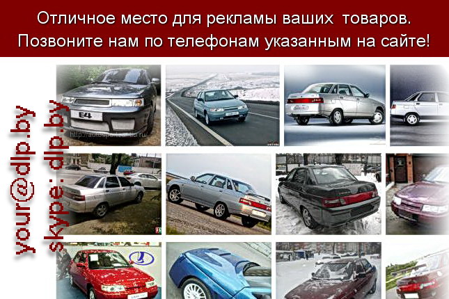 Запрос: «ваз 2110 купить», рубрика: Марки легковых автомобилей