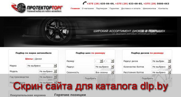 Купить шины . Продажа шин  (автошин) в Минске, новые литые диски - protektortorg.by