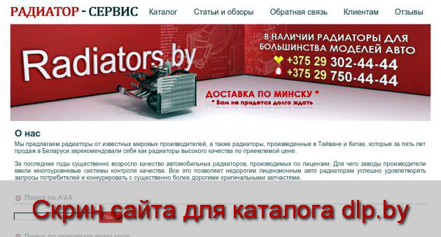 Авторадиатор, купить радиатор  охлаждения  двигателя . Продажа радиаторов... - radiators.by