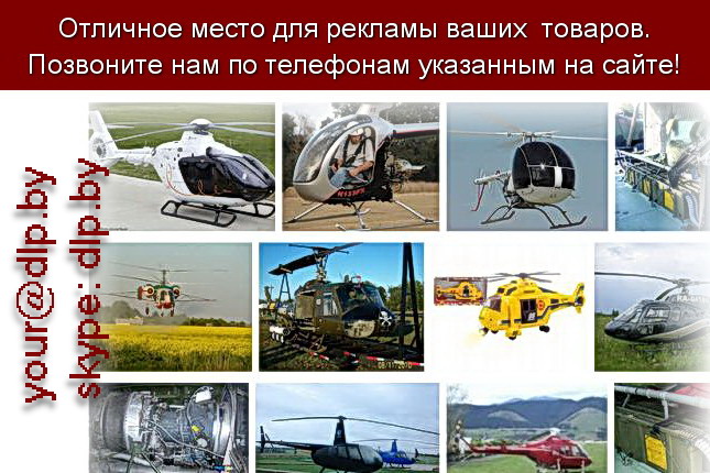 Запрос: «вертолет», рубрика: Авиация