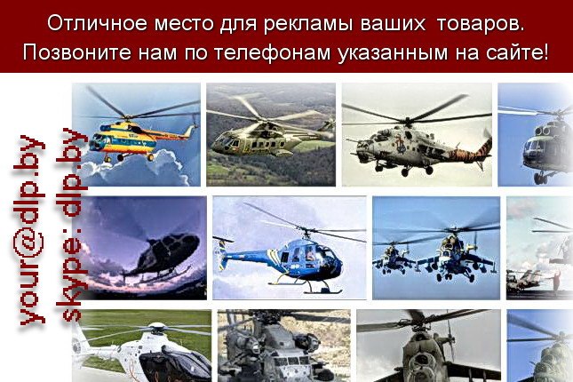 Запрос: «вертолет купить», рубрика: Авиация