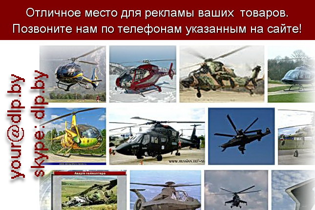 Запрос: «вертолеты видео», рубрика: Авиация