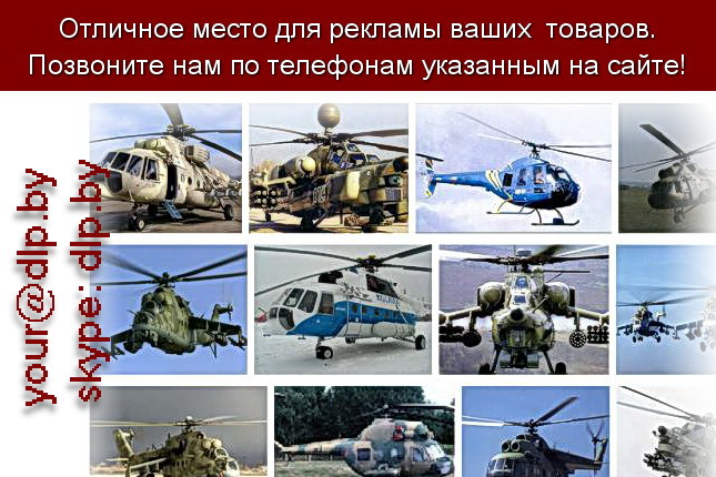 Запрос: «вертолеты ми», рубрика: Авиация