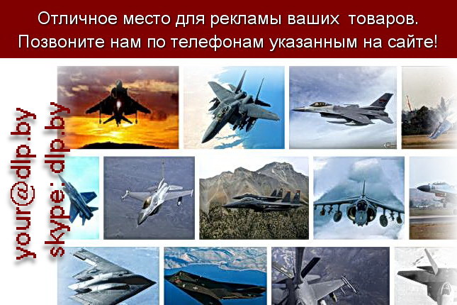 Запрос: «военные самолеты», рубрика: Авиация