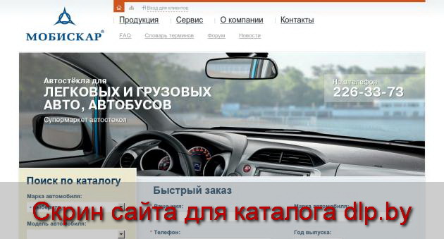 Автостекло в Минске. автостекла - продажа, ремонт, установка. | Компания... - test.mobiscar.by