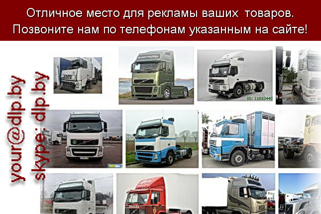 Запрос: «вольво официальный сайт», рубрика: Марки грузовых автомобилей