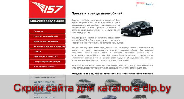 Прокат автомобилей в Минске, прокат автомобилей в Беларуси, прокат авто  - www.157.by