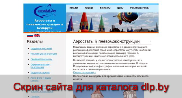 Аэростаты и пневмоконструкции в Беларуси - www.aerostat.by