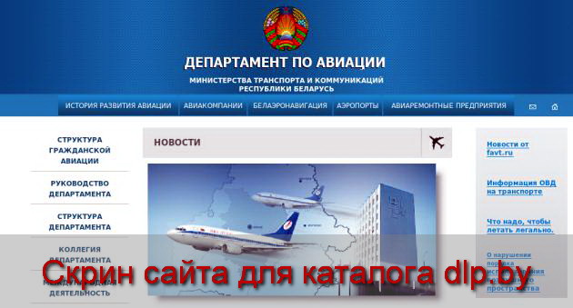 Департамент по авиации Беларуси - www.avia.by