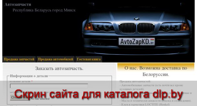 Автозапчасти | Продажа автозапчастей в Беларуси | Все запчасти для вашего... - www.avtozapkd.by