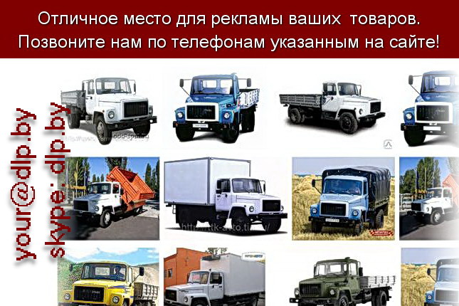 Запрос: «газ 3307», рубрика: Марки грузовых автомобилей