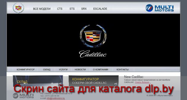 Официальное представительство Cadillac в Белоруссии - Автоцентр... - www.cadillac.by