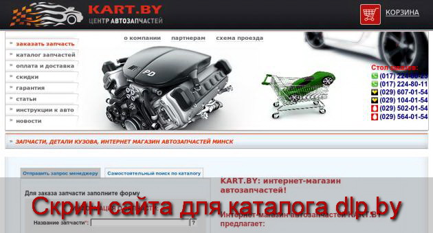 магазин автозапчастей в минске - www.kart.by