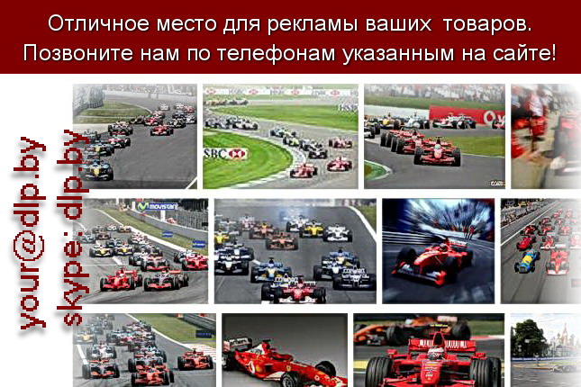 Запрос: «гонки формула 1 2012», рубрика: Автоспорт