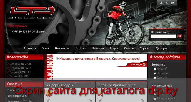 Велосипеды в Минске: обзоры, консультации, отзывы, цены. Каталог... - www.LTD-bikes.by