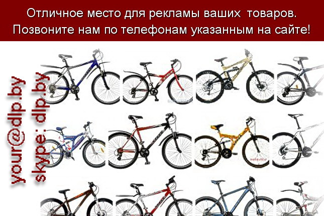 Запрос: «горные велосипеды», рубрика: Мопеды и велосипеды