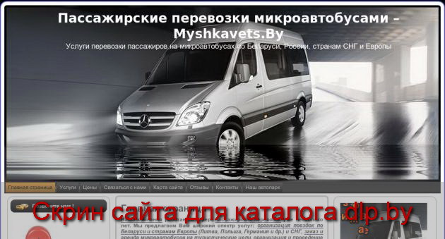 Пассажирские перевозки в  Москву. - www.Myshkavets.by