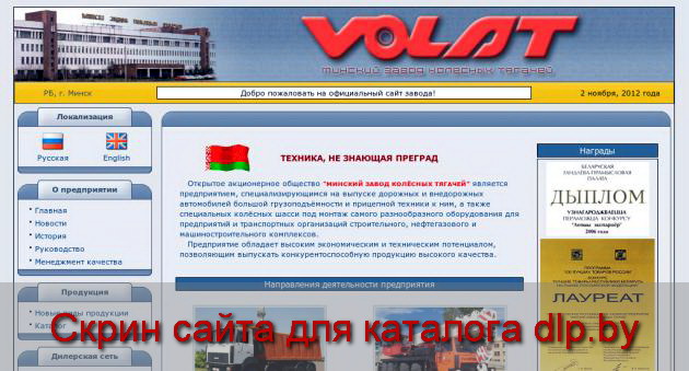 VOLAT - Минский завод колёсных тягачей - www.mzkt.by