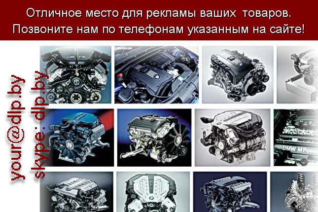 Запрос: «двигатели bmw», рубрика: Автозапчасти