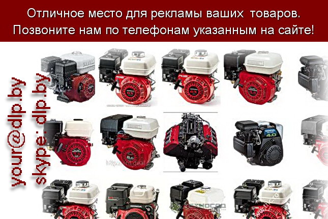 Запрос: «двигатели honda», рубрика: Автозапчасти