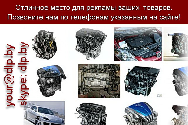 Запрос: «двигатели mazda», рубрика: Марки легковых автомобилей