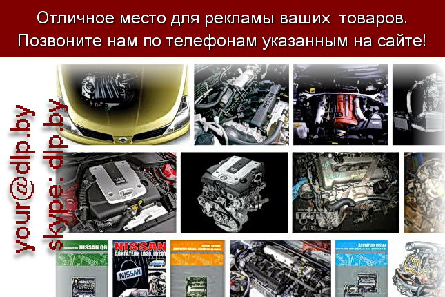 Запрос: «двигатели nissan», рубрика: Автозапчасти