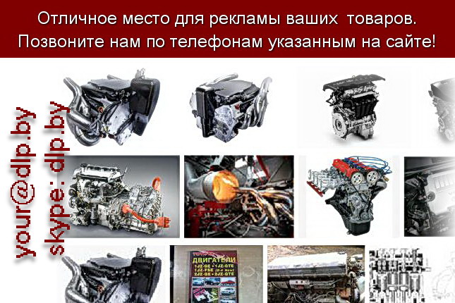Запрос: «двигатели toyota», рубрика: Автозапчасти