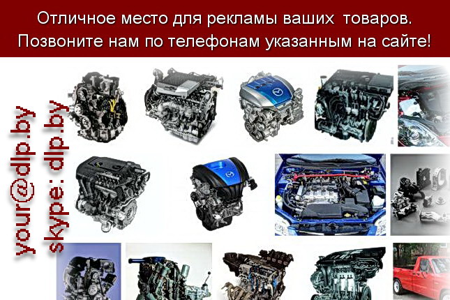 Запрос: «двигатели мазда», рубрика: Автозапчасти