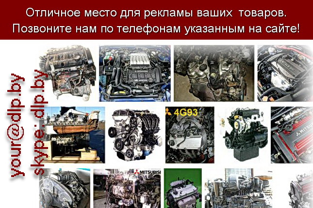 Запрос: «двигатели мицубиси», рубрика: Автозапчасти