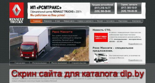 Продажа грузовиков Renault  (Рено). Купить грузовые автомобили в Беларуси... - www.rcmtrucks.by