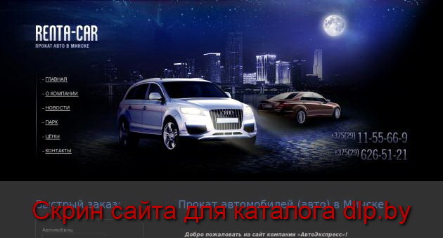 Прокат, аренда автомобилей, прокат авто. Минск, компания «АвтоЭкспресс»  - www.renta-car.biz