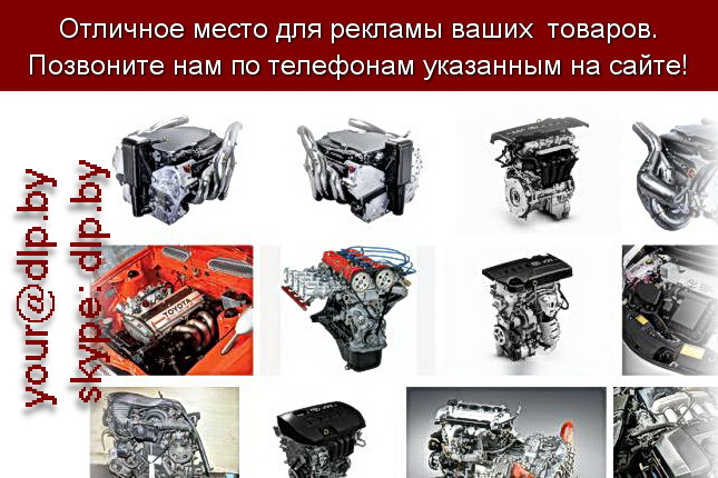 Запрос: «двигатели тойота», рубрика: Автозапчасти