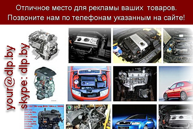 Запрос: «двигатели шкода», рубрика: Автозапчасти