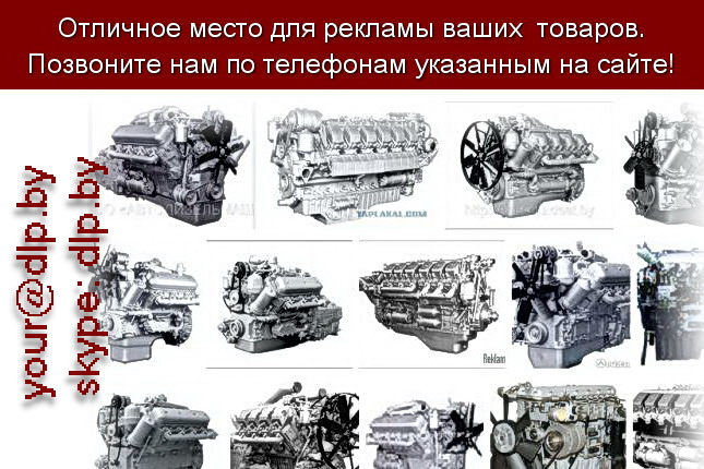 Запрос: «двигатели ямз», рубрика: Автозапчасти