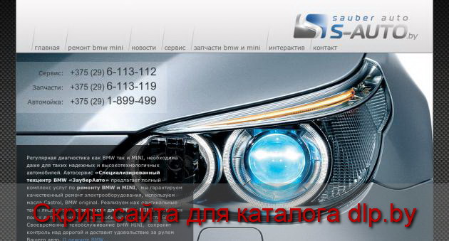 Сервис БМВ  в Минске - сервис BMW ЗауберАвто - www.s-auto.by