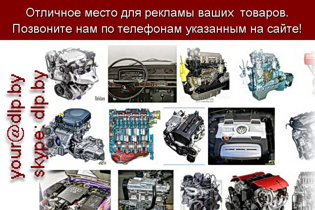 Запрос: «двигатель 1 4», рубрика: Автозапчасти