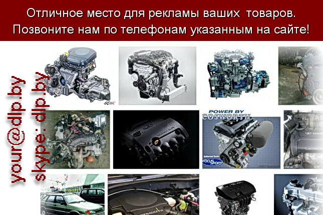 Запрос: «двигатель 1.4», рубрика: Автозапчасти